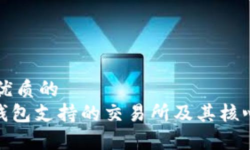 思考一个优质的
imToken钱包支持的交易所及其核心功能解析