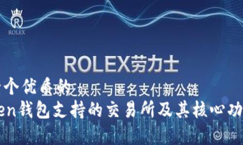 思考一个优质的
imToken钱包支持的交易所及其核心功能解析