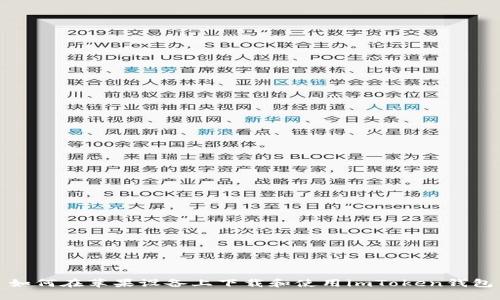 如何在苹果设备上下载和使用imToken钱包