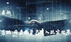 思考一个优质的:区块链钱包落地：将虚拟资产带