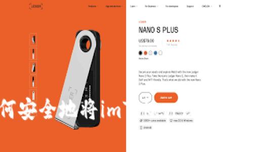 Title: 如何安全地将imToken钱包中的资金提取