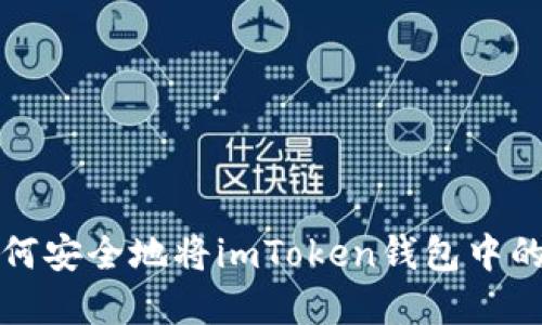 Title: 如何安全地将imToken钱包中的资金提取