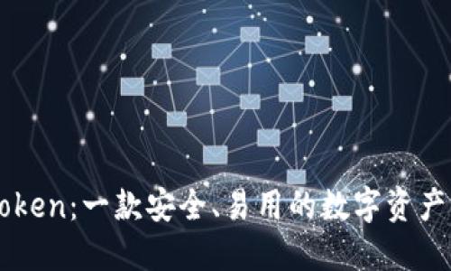 imToken：一款安全、易用的数字资产钱包