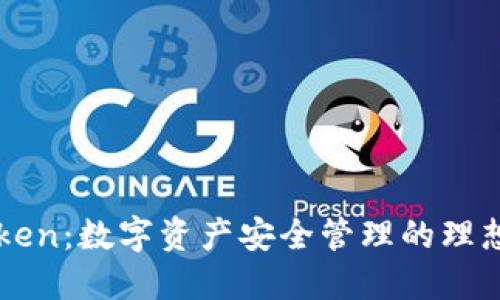 imToken：数字资产安全管理的理想选择