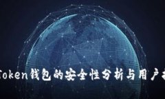 imToken钱包的安全性分析与