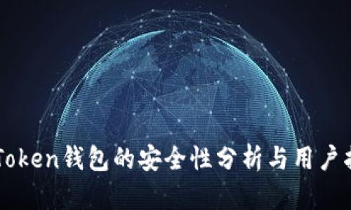 imToken钱包的安全性分析与用户指南