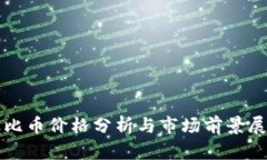 波比币价格分析与市场前景展望