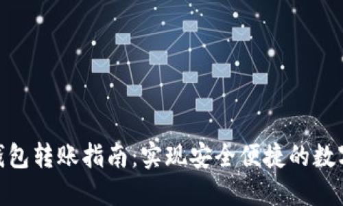 imToken钱包转账指南：实现安全便捷的数字资产转移