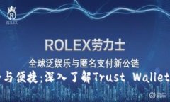 安全与便捷：深入了解Trust Wallet官网