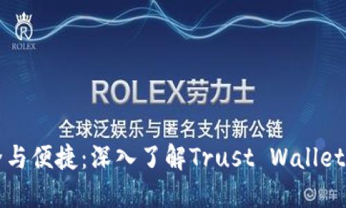 安全与便捷：深入了解Trust Wallet官网