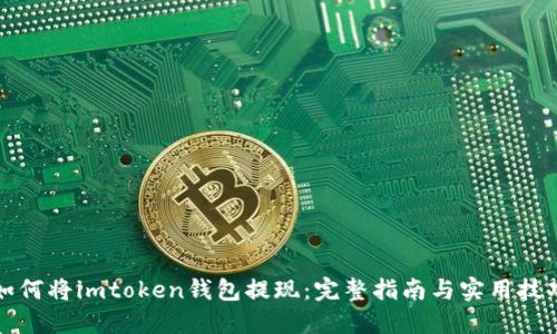 如何将imtoken钱包提现：完整指南与实用技巧