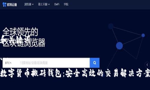 和关键词

```xml
数字货币搬砖钱包：安全高效的交易解决方案