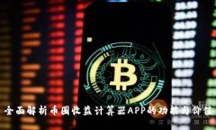 全面解析币圈收益计算器APP的功能与价值