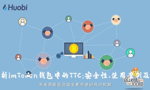 : 深入解析imToken钱包中的TTC：安全性、使用案例及未来前景