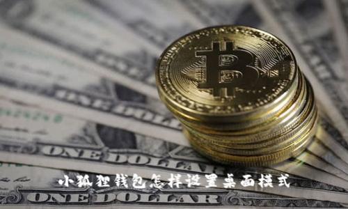 小狐狸钱包怎样设置桌面模式