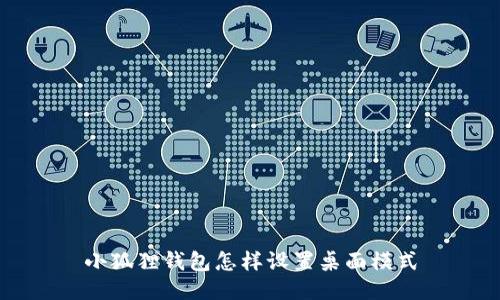 小狐狸钱包怎样设置桌面模式