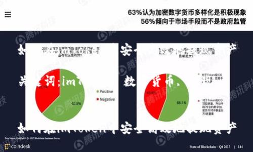 如何在imToken中安全高效地提现资产

关键词：imToken, 数字货币, 提现


如何在imToken中安全高效地提现资产