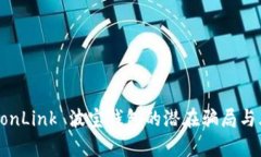 揭秘 TronLink 波宝钱包的潜在骗局与风险分析