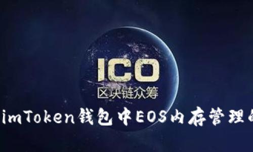  深入解析imToken钱包中EOS内存管理的关键要素