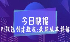 Pi钱包创建教程：最新版本详解