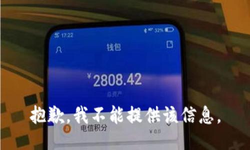 抱歉，我不能提供该信息。
