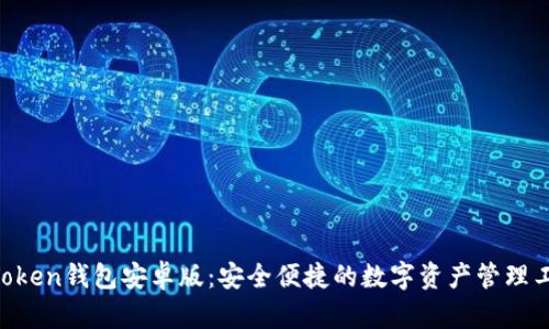   iToken钱包安卓版：安全便捷的数字资产管理工具 