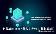 如何在imToken钱包中将USD