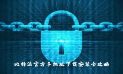 比特派官方手机版下载安装全攻略