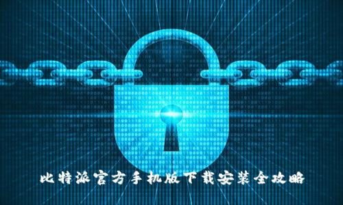 比特派官方手机版下载安装全攻略