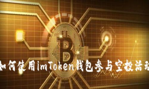 如何使用imToken钱包参与空投活动