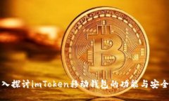深入探讨imToken移动钱包的
