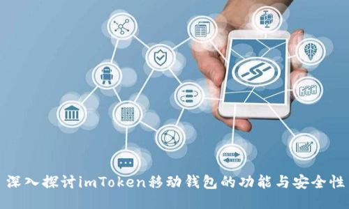 深入探讨imToken移动钱包的功能与安全性