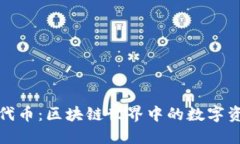 以太坊代币：区块链世界中的数字资产革命