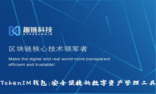 TokenIM钱包：安全便捷的数字资产管理工具