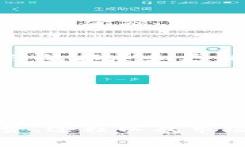 biao tibiao tiimToken钱包系统定制开发/biao ti

imToken, 钱包开发, 区块链技术/guanjianci

随着区块链技术的迅速发展，数字资产管理的重要性愈发突出，尤其是移动钱包的需求显著增加。imToken作为一款受欢迎的数字钱包，提供了方便、安全、快捷的数字资产管理服务。本文将深入探讨imToken钱包的定制开发，分析其底层技术架构，市场前景，以及在实际应用中的优势与挑战。

一、imToken钱包系统的概述
imToken是一个专注于数字资产管理的移动应用，用户能在此安全地存储和管理多种数字货币。其产品以用户友好、功能全面和安全可靠著称，适合不同层次的用户。在此背景下，定制开发imToken钱包系统可以为企业或开发者提供灵活多变的选择，以满足特定的市场需求或用户偏好。

二、imToken钱包的核心功能

1. 多币种支持
imToken支持多种主流数字货币，用户能够在同一平台轻松管理不同资产，这极大地方便了用户的操作和管理，提高了用户的体验。

2. 安全性
钱包的安全性是用户最为关注的因素之一。imToken通过多种加密技术和安全机制，确保用户资产的安全，如助记词、私钥管理及多重签名等。

3. 便捷的交易功能
用户可以直接在钱包内部进行交易，不需要频繁地切换到交易所。这一设计提升了用户的交易效率，让整个过程更加顺畅。

4. DApp浏览器
imToken集成了DApp浏览器，用户可以方便地访问各类去中心化应用，为用户提供了更多的选择和使用场景。

5. 资产管理功能
imToken还提供了详细的资产管理统计，用户可以清晰地查看自己的资产变动，为用户的投资决策提供数据支持。

三、定制开发的优势
在当前竞争激烈的市场中，定制开发imToken钱包系统有助于企业从众多竞争者中脱颖而出。定制化过程可以充分结合客户的需求，灵活规划功能架构，提高市场适应性。同时，用户可以获得更加符合其使用习惯的体验，从而提升用户粘性。

四、定制开发的过程
定制开发imToken钱包系统通常包括以下几个阶段：
1. 需求分析
首先需要对目标用户群体和市场需求进行详细分析，以确定系统需要实现的功能模块和用户体验。

2. 设计阶段
设计阶段将包括UI/UX设计，功能框架设计，对应的技术架构方案等。良好的设计可以显著提升用户体验。

3. 开发阶段
在开发过程中，开发团队将根据前期的设计文档逐步实现功能。同时，也需要及时进行单元测试，确保每个功能模块的稳定性。

4. 测试阶段
测试阶段是必不可少的，通过不同类型的测试方法，包括单元测试、集成测试、系统测试等，确保产品的质量达到预期标准。

5. 上线与维护
产品上线后需要进行持续的维护和更新，根据用户反馈和市场变化进行功能迭代，保持产品的竞争能力。

五、imToken钱包定制开发的市场前景
随着数字货币的普及和区块链技术的成熟，越来越多的人开始关注数字资产的管理与投资。在这种趋势下，imToken钱包作为一个市场领导者，其定制开发有望满足用户更为个性化的需求，推动整个市场的进一步发展。企业通过定制开发，不仅可以提升用户体验，还能够在市场上形成独特的品牌特色，增大市场份额。

六、可能的相关问题及详细解答

1. imToken钱包如何确保安全性？
安全性是imToken钱包的一大亮点。为了保护用户的私钥和助记词，imToken采用了多重加密技术。用户的私钥从未在网络上传输或存储，而是保存在用户的设备上。这种设计确保了用户资产不会受到网络攻击的威胁。此外，imToken还实施了多重签名和生物识别技术，进一步提升安全性。定期的软件更新和漏洞现象监测也是保证安全的重要部分。

2. 如何选择适合自己的数字钱包？
选择数字钱包应考虑多个因素，如支持的币种、用户界面的友好程度、安全性和备份恢复能力。用户需要根据自身的需求和使用习惯进行选择。如果用户想要交易多种数字货币，imToken作为多币种钱包将是一个很好的选择。同时，用户还需留意钱包是否提供足够的安全 mecanismos 和良好的用户评价。

3. DApp的使用与imToken钱包的结合如何提升用户体验？
imToken钱包集成的DApp浏览器使得用户可以无缝访问去中心化应用。通过预设的接口，用户能快速找到需要的DApp，进一步提高了使用便利性。而DApp的种类繁多，包括金融、游戏、社交等多种类型，结合imToken钱包的资产管理功能，用户可以更加高效地进行投资和交易，提升了整体用户体验。

4. 在定制开发过程中需要注意哪些问题？
定制开发imToken钱包时需注意多个方面。第一，需求的准确性至关重要，明确的需求分析可以避免后期的多次修改。第二，技术选型需要慎重，确保所选技术能支持后续的拓展和更新。第三，开发过程中的测试同样重要，避免因质量问题影响到最终产品的用户体验。最后，数据的安全性和隐私保护也是需要重点关注的问题。

5. imToken定制开发将对数字资产管理行业带来怎样的变化？
通过定制开发，imToken钱包能够更好地切合用户需求，满足个性化市场的变化，从而极大提升用户的参与度。伴随定制开发的普及，数字资产管理行业将趋向多样化和个性化发展，推动更广泛的技术创新。同时，随着用户教育的提升，未来数字资产管理将朝着更安全、更便捷的方向发展。

结论
imToken钱包的定制开发不仅能够有效满足日益增长的市场需求，还有助于推动整个数字资产管理行业的创新与发展。通过本文的阐述，我们可以看到定制开发的优势、过程以及市场前景，期待未来在这一领域出现更多的突破与变化。