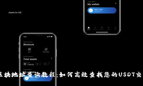 USDT区块地址查询教程：如何高效查找您的USDT交易信息