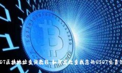 USDT区块地址查询教程：如何高效查找您的USDT交易