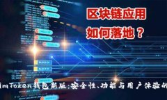 深度解析imToken钱包新版：