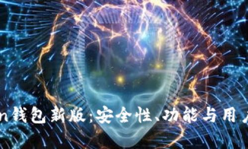 深度解析imToken钱包新版：安全性、功能与用户体验的全面提升