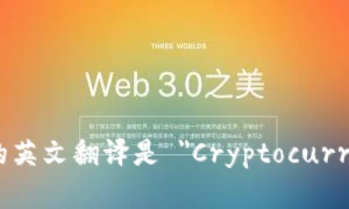 加密货币钱包的英文翻译是 