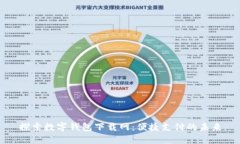 探索数字钱包下载网：便