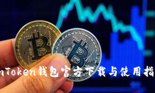 imToken钱包官方下载与使用指南