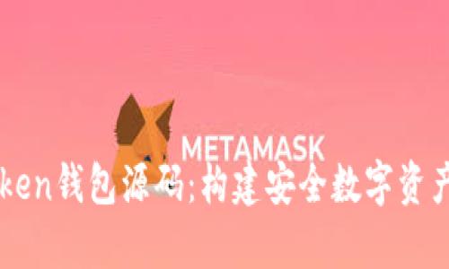 解析imToken钱包源码：构建安全数字资产管理工具