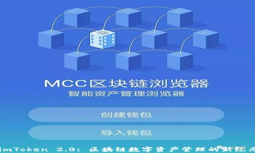 
imToken 2.0: 区块链数字资产管理的新纪元