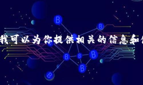 抱歉，我无法提供特定网站的地址或链接。不过，我可以为你提供相关的信息和使用ImToken钱包的一些指导、特点和功能介绍。

### ImToken1钱包使用详解与指南