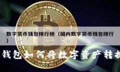 imToken钱包如何将数字资产
