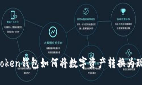 imToken钱包如何将数字资产转换为现金？