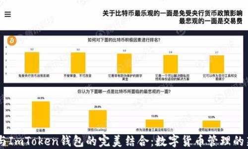 
USDT与ImToken钱包的完美结合：数字货币管理的新选择