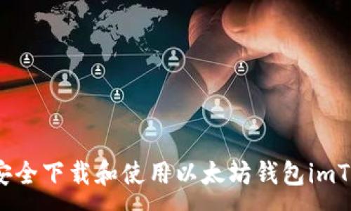 :
如何安全下载和使用以太坊钱包imToken？