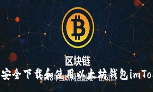 :
如何安全下载和使用以太坊钱包imToken？
